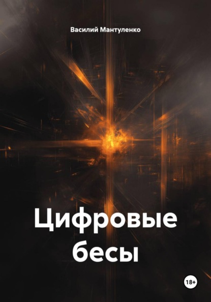 Скачать книгу Цифровые бесы