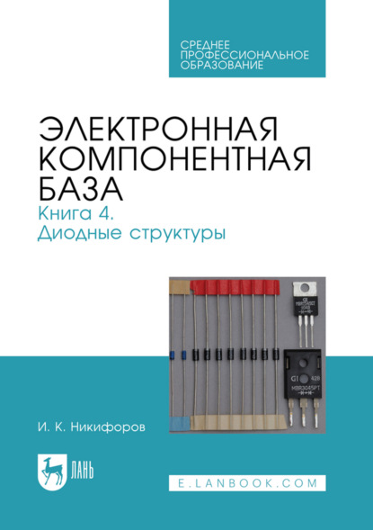 Скачать книгу Электронная компонентная база. Книга 4. Диодные структур. Учебное пособие для СПО