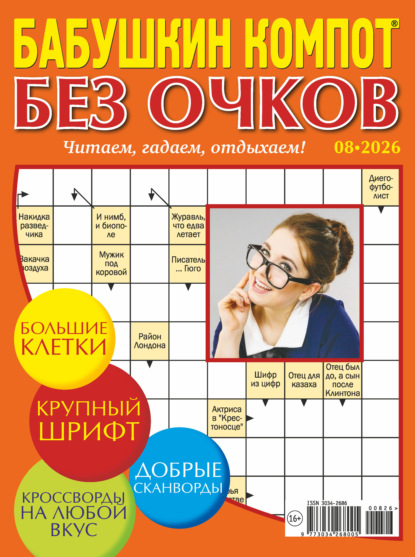 Скачать книгу Журнал «Лиза. Бабушкин компот. Без очков» №08/2026