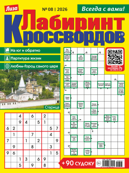 Скачать книгу Журнал «Лиза. Лабиринт кроссвордов» №08/2026