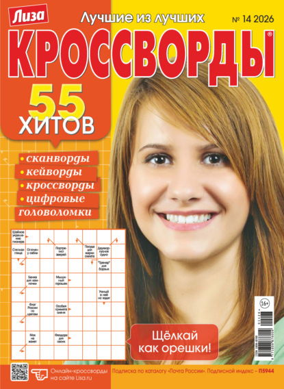 Скачать книгу Журнал «Лиза. Кроссворды» №14/2026