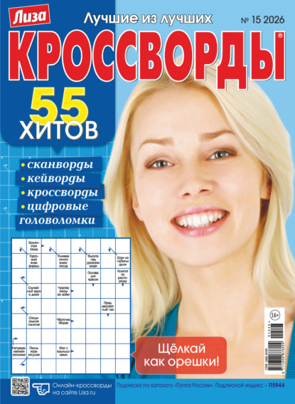 Скачать книгу Журнал «Лиза. Кроссворды» №15/2026