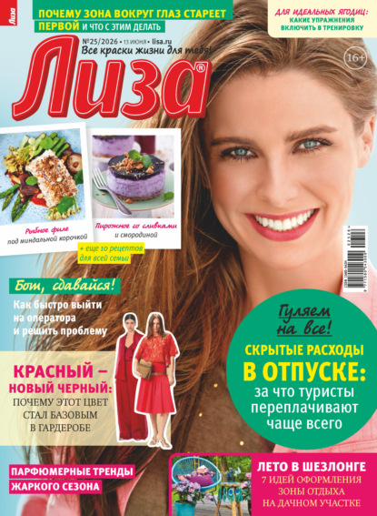 Скачать книгу Журнал «Лиза» №25/2026