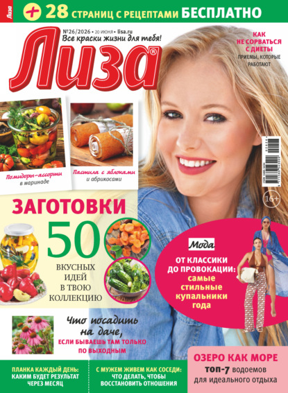 Скачать книгу Журнал «Лиза» №26/2026