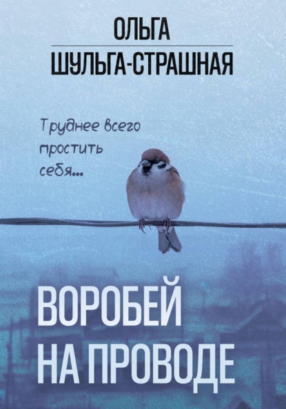 Скачать книгу Воробей на проводе