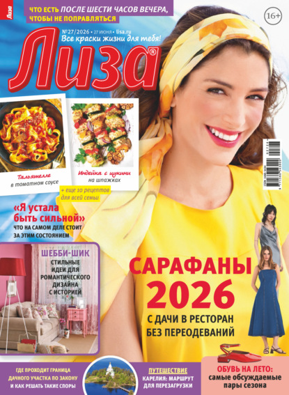 Скачать книгу Журнал «Лиза» №27/2026