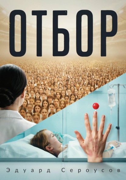 Скачать книгу Отбор