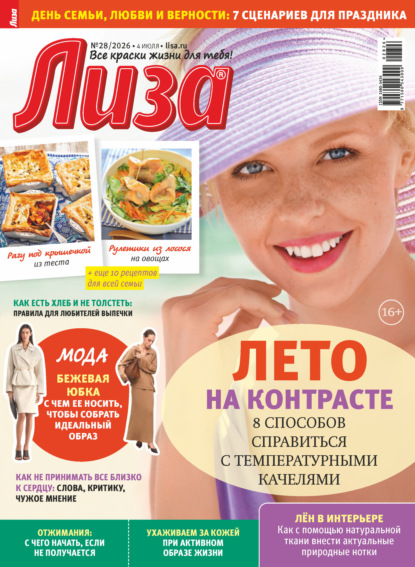 Скачать книгу Журнал «Лиза» №28/2026
