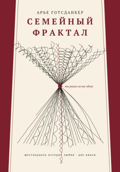 Скачать книгу Семейный фрактал