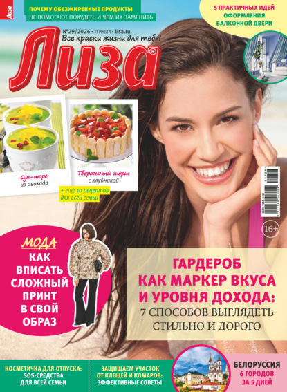 Скачать книгу Журнал «Лиза» №29/2026