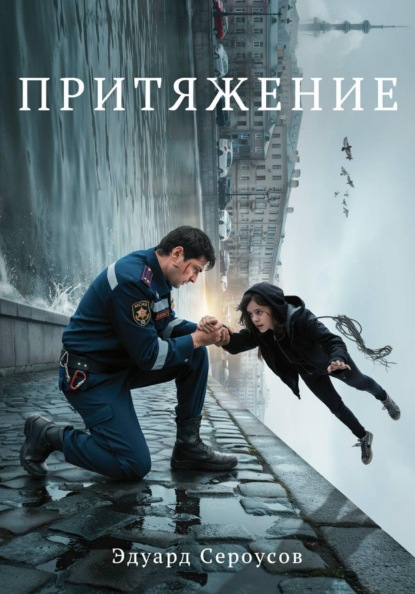 Скачать книгу Притяжение
