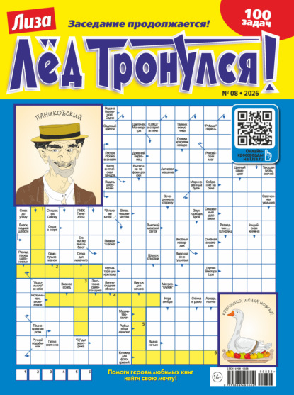 Скачать книгу Журнал «Лиза. Лёд тронулся!» №08/2026