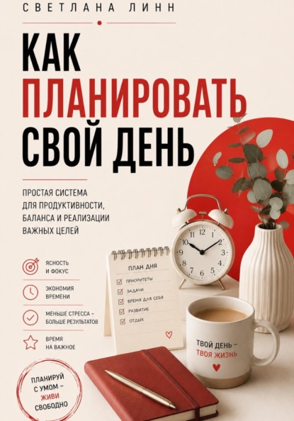 Скачать книгу Как планировать свой день