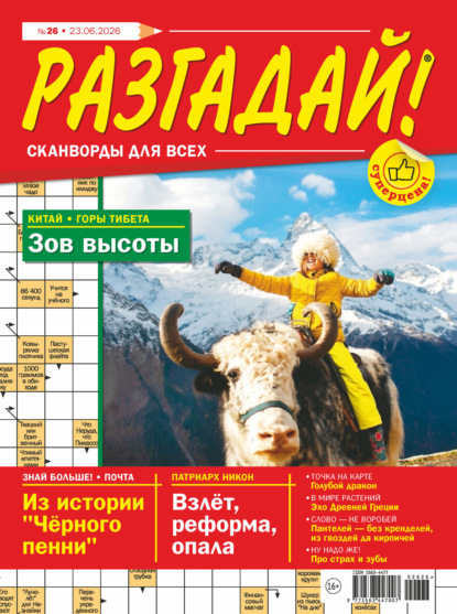 Скачать книгу Журнал «Разгадай! Сканворды для всех» №26/2026