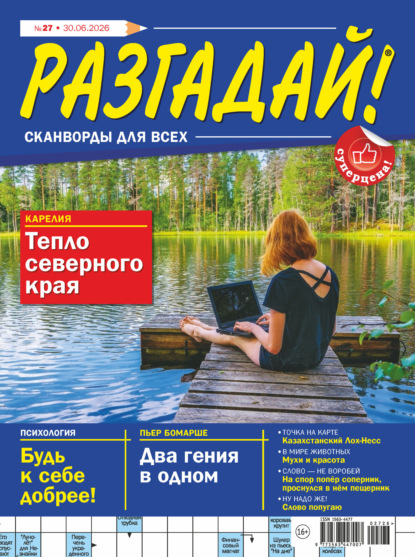 Скачать книгу Журнал «Разгадай! Сканворды для всех» №27/2026