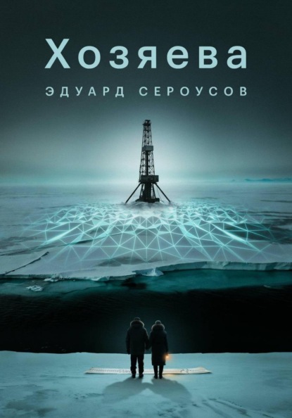 Скачать книгу Хозяева