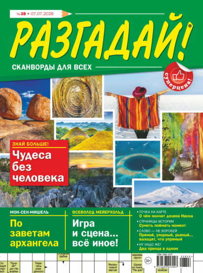 Скачать книгу Журнал «Разгадай! Сканворды для всех» №28/2026