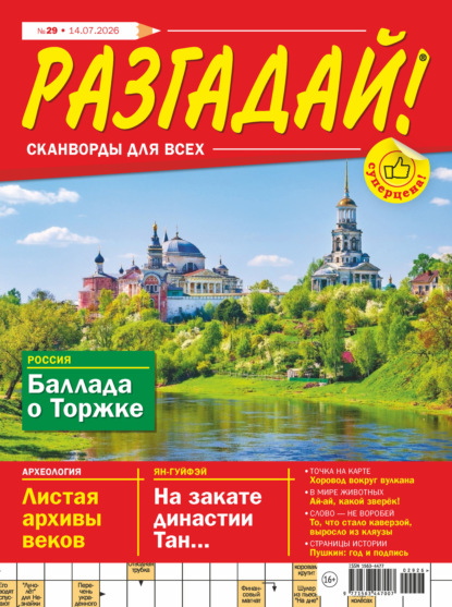 Скачать книгу Журнал «Разгадай! Сканворды для всех» №29/2026