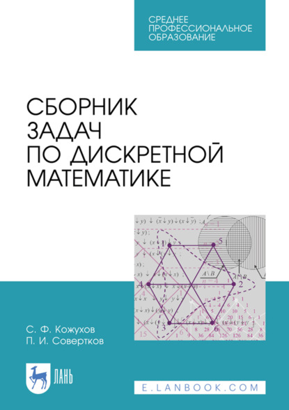 Скачать книгу Сборник задач по дискретной математике. Учебное пособие для СПО. 2-е издание, стереотипное