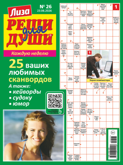 Скачать книгу Журнал «Лиза. Реши для души» №26/2026