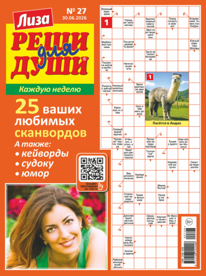 Скачать книгу Журнал «Лиза. Реши для души» №27/2026