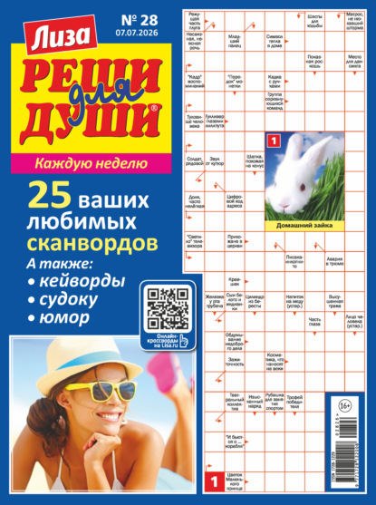 Скачать книгу Журнал «Лиза. Реши для души» №28/2026