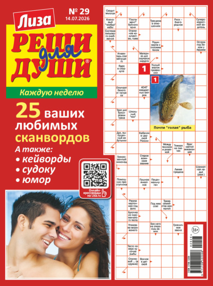 Скачать книгу Журнал «Лиза. Реши для души» №29/2026