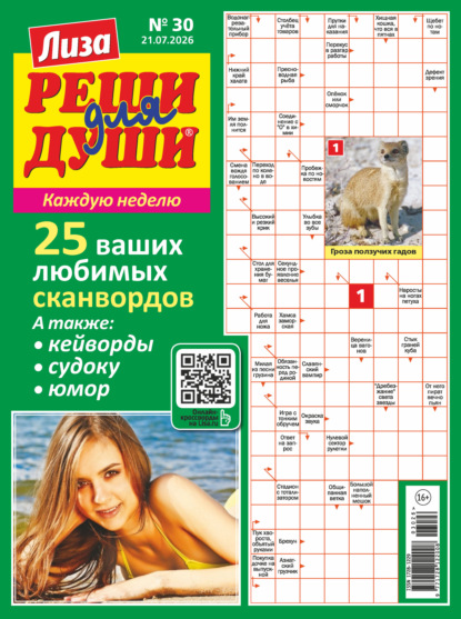 Скачать книгу Журнал «Лиза. Реши для души» №30/2026