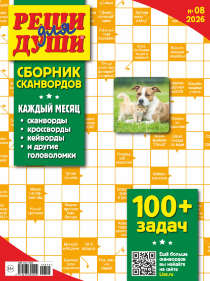 Скачать книгу Журнал «Реши для души. Сборник сканвордов» №08/2026