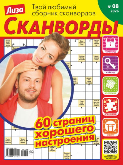 Скачать книгу Журнал «Лиза. Сканворды» №08/2026
