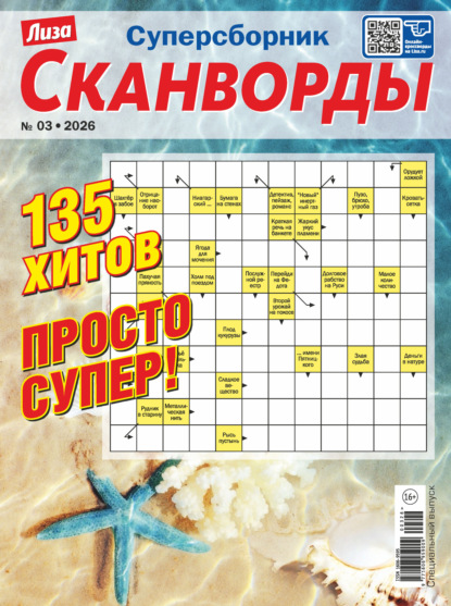 Скачать книгу Журнал «Лиза. Сканворды. Суперсборник» №3/2026