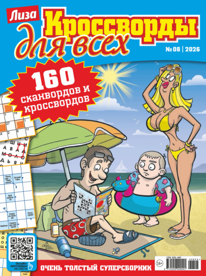 Скачать книгу Журнал «Лиза. Кроссворды для всех» №08/2026