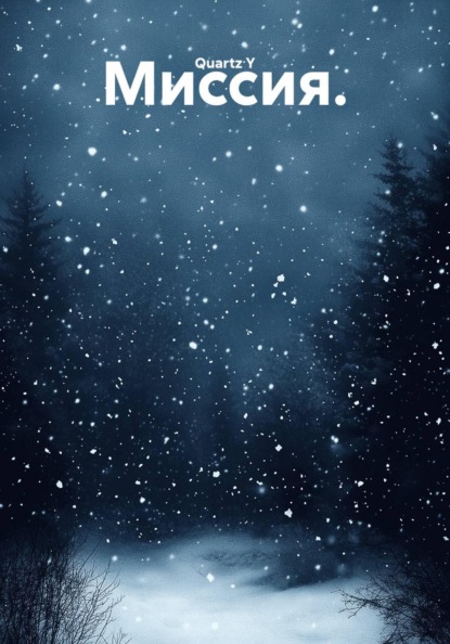 Скачать книгу Миссия.