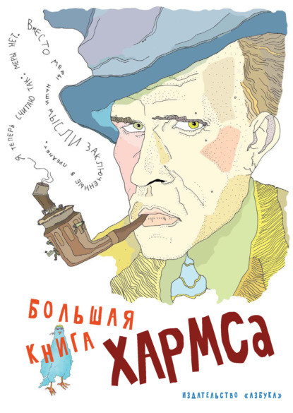 Скачать книгу Большая книга Хармса