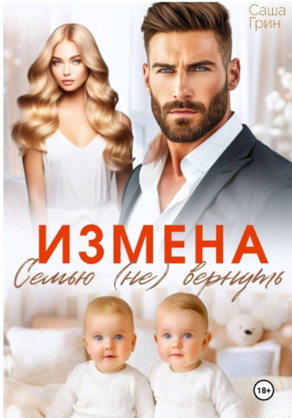 Скачать книгу Измена. Семью не вернуть