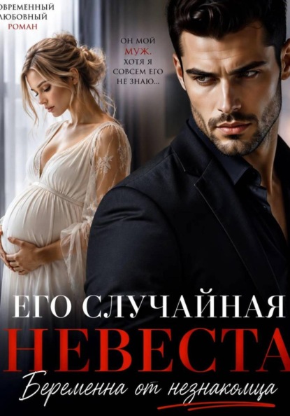 Его случайная невеста. Беременна от незнакомца