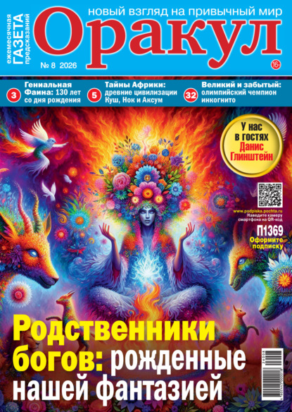 Скачать книгу Оракул №08/2026