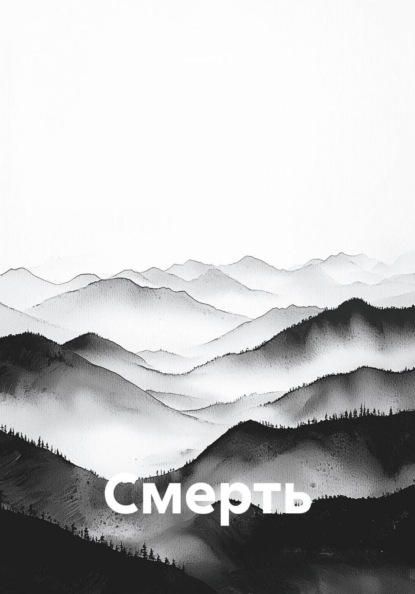 Скачать книгу Смерть