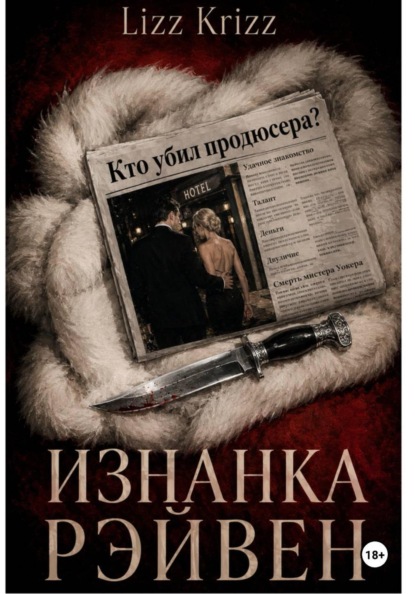 Скачать книгу Изнанка Рэйвен