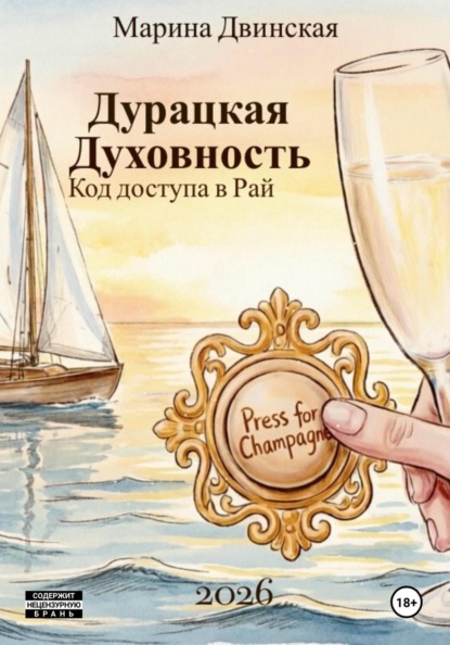 Скачать книгу Дурацкая Духовность, или Код доступа в Рай