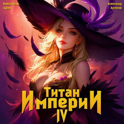 Скачать книгу Титан Империи 4