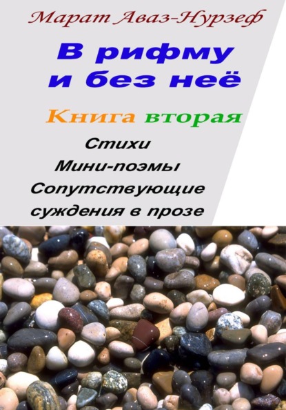 Скачать книгу В рифму и без неё.  Книга вторая