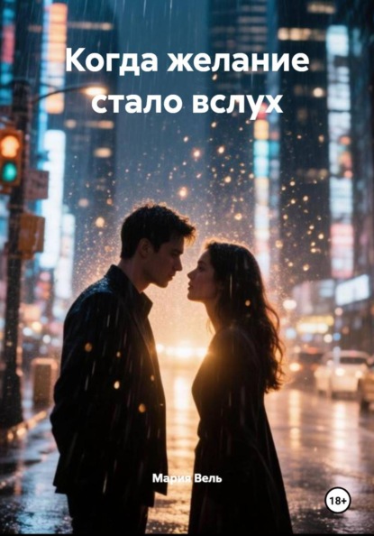 Скачать книгу Когда желание стало вслух