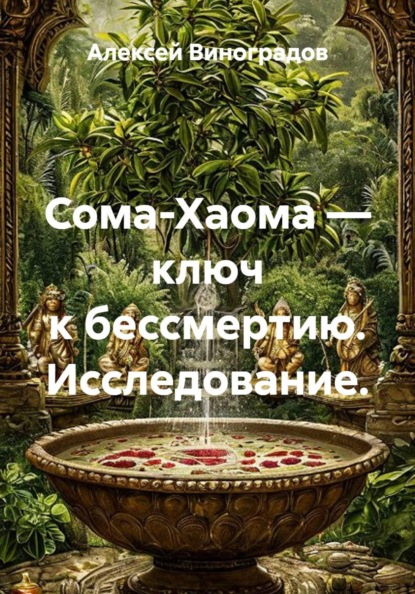 Сома-Хаома — ключ к бессмертию. Исследование.