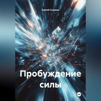 Скачать книгу Пробуждение силы