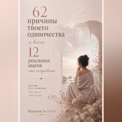 Скачать книгу 62 причины твоего одиночества и всего 12 шагов это исправить.