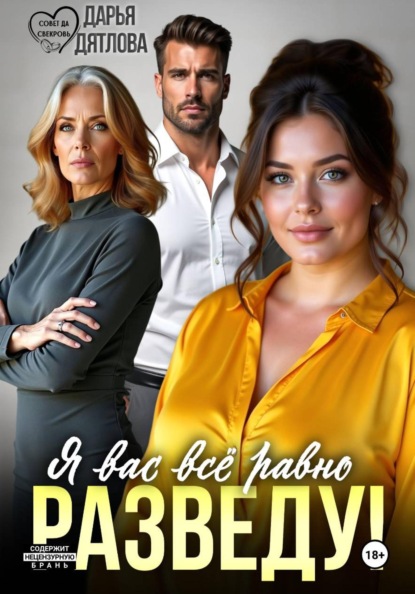 Скачать книгу Я вас всё равно равно разведу!