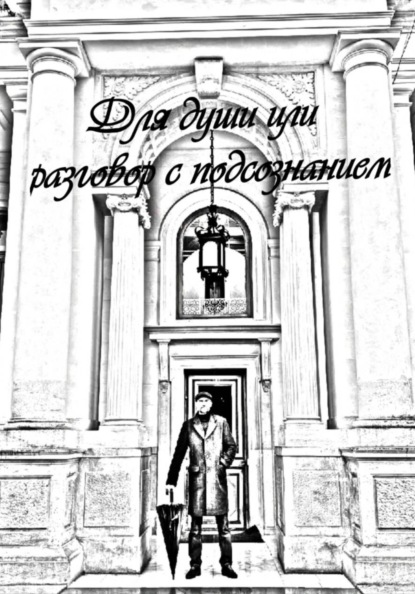 Скачать книгу Для души или разговор с подсознанием