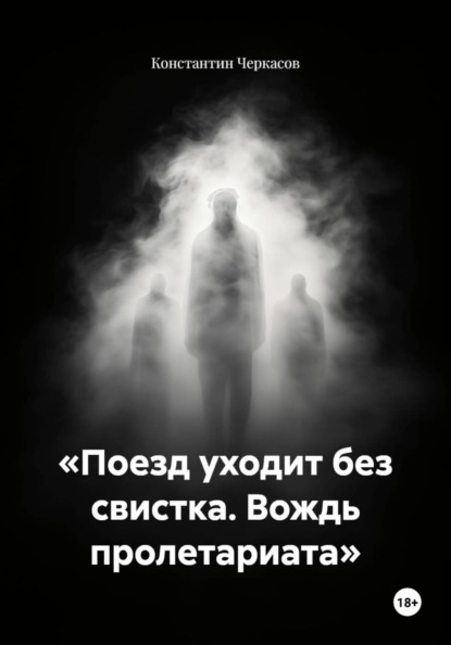 «Поезд уходит без свистка. Вождь пролетариата»
