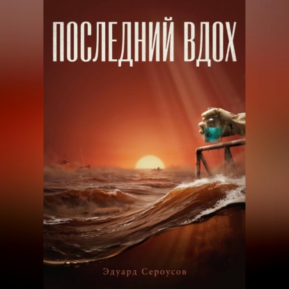 Скачать книгу Последний вдох